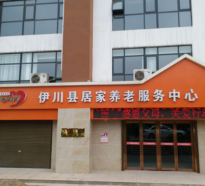 伊川縣居家養老服務中心